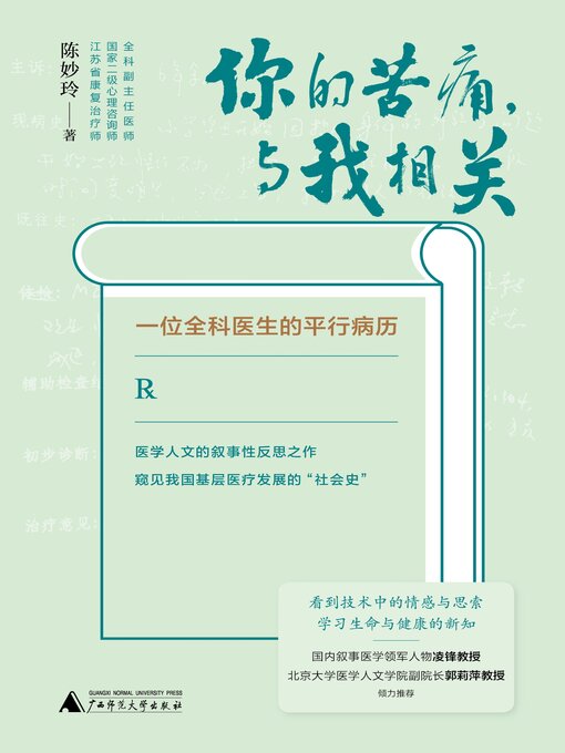 Title details for 你的苦痛，与我相关 by 陈妙玲著 - Available